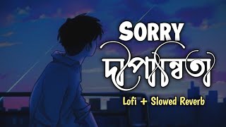 DIPANNITA  Sorry Dipannita SlowedLofi Reverb সরি দীপান্বিতা  Official Music Video [upl. by Atrahc]