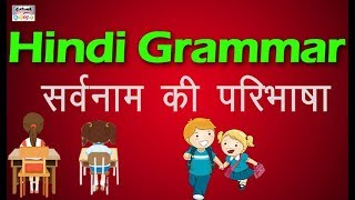 सर्वनाम की परिभाषा और उसके भेद  हिंदी   Sarvanam  Pronouns  Definition  Learn Hindi Grammar [upl. by Fenella]