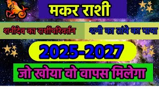 Makar Rashi Shani rashi parivartan 20252027  Shani transit 20252027  Saturn transit 2025 [upl. by Awe550]