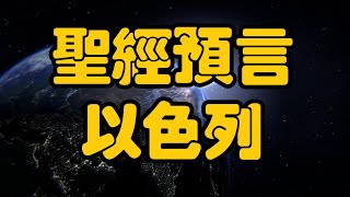 【2024】聖經預言以色列！ Ros【我不是外星人 W Channel】 [upl. by Sitrik768]