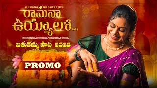 Mohana Bhogaraju Ramanaa Uyyalo  Promo  Bathukamma Song 2023 [upl. by Adelice]