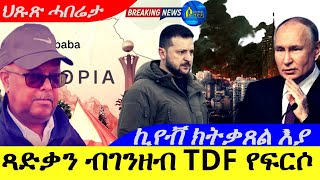 Nov 212024ጻድቃን ብገንዘብ TDF የፍርስ  ኪየቭ ክትቃጸል እያ ኣገዳሲ ሓበሬታ [upl. by Enriqueta]