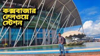 কক্সবাজার রেলস্টেশন এর বিস্তারিত জানুন  Cox’s Bazar Railway Station Review  Shamim Kawsar [upl. by Amimej]