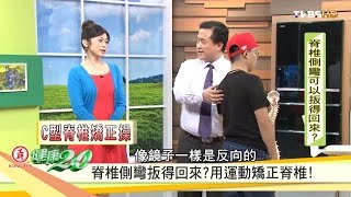 扳得回來？掌握脊椎側彎黃金治療期！健康20 20161001 34 [upl. by Anyrb]