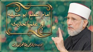 Imam e Azam Abu Hanifa aur Ilm ul Hadith Izala e Shubhat Session 3 By Dr Tahir ul Qadri [upl. by Ernesto410]