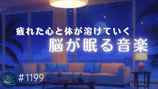 【睡眠用BGM・すぐ寝落ち】 疲れた心と体が溶けていく 1fゆらぎで脳が眠るヒーリングミュージック 睡眠負債の解消、癒しの睡眠導入 1199｜madoromi [upl. by Ardnuahsal28]