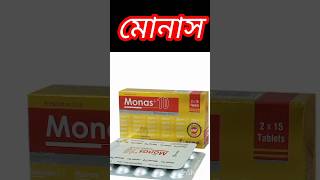 monas 10 mg কিসের ঔষধ।। monas 5 এর কাজ কি।। monas 4 mg কিসের ঔষধ।। মোনাস ১০। মোনাস ৫। মোনাস ৪ [upl. by Didier50]