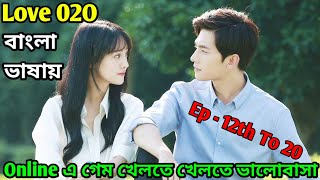 Love O2O Explain In Bangla  LOVE O2O  Episode 12 To 20  Chinese Drama Explain in Bangla [upl. by Damiani]