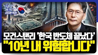 반도체 겨울론의 진실 진짜 위기는 언제 올까 극복 가능할까  경읽남과 토론합시다  이주완 박사 1편 [upl. by Caasi]