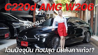 C220d AMG W206 ปลายปี 22 เครื่องดีเซลล้วน ภายในสุดล้ำ มีหลังคาแก้ว Burmaster วารันตีถึง 2025 [upl. by Ewer592]