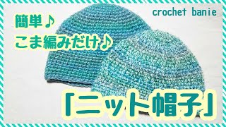 【かぎ針編み】初心者さんにも超簡単！細編みだけのパカッと被るニット帽を編みました♪ [upl. by Curley781]