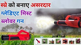 Mist Blower gun sprayer machine पूरी जानकारी हिंदी में देखें [upl. by Delwyn297]