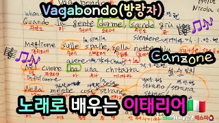 Canzone깐쏘네 Vagabondo 방랑자 가사 해석과 문법 설명 1마일의 자유를 위해 자신의 구두를 팔아버리고 어딘지 모를 길을 떠나는 🇮🇹이태리어 공부방 📚 [upl. by Ahsiatal]