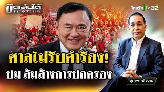 ทักษิณล้มการปกครองหรือไหม  22 พย 67  ขีดเส้นใต้เมืองไทย  ข่าวเที่ยงไทยรัฐ [upl. by Enitsugua]