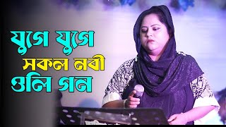 যুগে যুগে সকল নবী ওলি গন  মায়া লাগানে ভাইরাল একটি গান [upl. by Norag761]