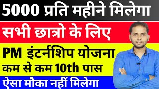 PM Internship Program 2024  PM Internship Program 2024 Apply Online  PM Internship Yojana Kya Hai [upl. by Sherer]