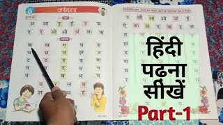 हिंदी पढ़ना सीखें Hindi padhna kaise sikhen स्वर एवं व्यंजन Part1 [upl. by Cyna823]