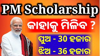 PM Scholarship full information in odia  prime minister scholarship 2024 [upl. by Uphemia767]