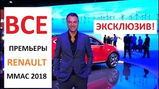 Renault ARKANA Logan STEPWAY обновлённый Sandero STEPWAY и другие премьеры ММАС [upl. by Sinai]