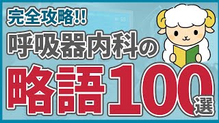 【完全版】呼吸器内科のカルテ会話で見る略語100選 [upl. by Shirl871]