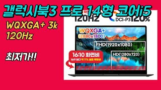 삼성 갤럭시북3 프로 14인치 i5 120Hz NT940XFTA51A 최저가🔥 가성비좋은 사무용 노트북 추천 [upl. by Rustin]