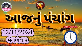 આજનું પંચાંગ  12112024  તમામ માહિતી સાથે  Darshanbhai Pandya [upl. by Maggie740]