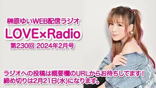 『LOVE×Radio』2024年2月号 第230回 [upl. by Dougal558]