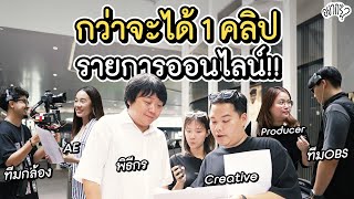 กว่าจะได้ 1 คลิป มีขั้นตอนอะไรบ้าง [upl. by Ahsauqram]