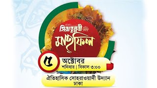 সীরাতুন্নবী সাঃ মাহফিল ২০২৪  ঐতিহাসিক সোহরাওয়ার্দী উদ্যান  পার্ট ৪ [upl. by Maziar]