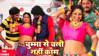 चुम्मा से चली नहीं काम  Chumma Se Chali Nahi Kam  Bhojpuri SuperHit Full Video Song [upl. by Babby]