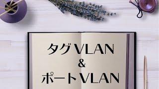 GNS3で学ぶVLAN技術～タグVLANとポートVLANについて～【CCNA  CCNP 対策】 [upl. by Brittany]