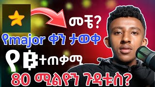 የ MAJOR ቀኑ ታወቀ  BLUM 80ሚሊዮን ጉዳቱስ [upl. by Ruel284]