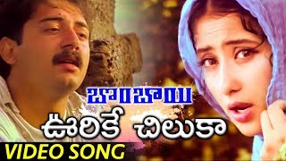 Bombay Movie Full Video Songs  Urike Chilaka Video Song  Arvind Swamy  Manisha Koirala [upl. by Ransome275]