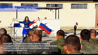 НАТАЛЬЯ САМОЙЛОВА  КОНЦЕРТ В СИРИЙСКОЙ АРАБСКОЙ РЕСПУБЛИКЕ в поддержку в обеспечении мира в Сирии [upl. by Eijneb]