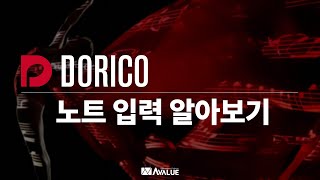 2 노트 입력 알아보기  DORICO 음악 제작 튜토리얼  도리코 튜토리얼 [upl. by Theodore]