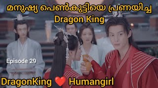 മനുഷ്യ പെൺകുട്ടിയെ പ്രണയിച്ച Dragon King I DragonKing ❤️ Humangirl I Miss the Dragon I Episode 29 [upl. by Lejna]