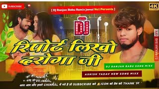 रिपोर्ट लिखो दरोगा जी  Ashish​​ Yadav का एक और धमाकेदार  Magahi​​ Hit Song 2024 [upl. by Aihpos]