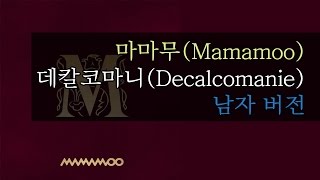 마마무 MAMAMOO  Décalcomanie 데칼코마니 남자키  가사 male key  lyrics [upl. by Jenilee232]