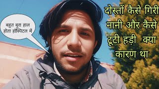 दोस्तों कैसे गिरी नानी और कैसे टूटी टांग 😮  कारण था  sahil strong vlog [upl. by Llevert]