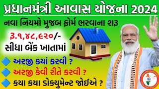 પ્રધાનમંત્રી આવાસ યોજના 2024  pm avas yojana 2024  pmay  pradhan mantri awas yojana 2024 gujarat [upl. by Dumm]