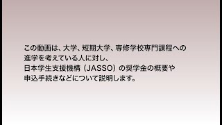 【予約採用】奨学金を希望する皆さんへ（1．奨学金のあらまし） [upl. by Wohlert]