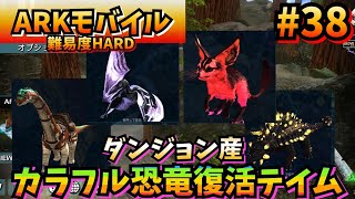 【ARKモバイル】38 万年素人のサバイバル ダンジョン産の恐竜テイム【ARKsurvivalEvolved】 [upl. by Pang138]