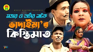 ভাদাইমা’র কিস্তিমাত  Vadaimar Kistimat  Bangla Comedy  Vadaima Comedy [upl. by Secor]