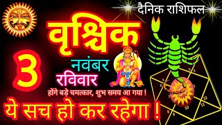 वृश्चिक राशि 3 नवंबर 2024  Vrishchik Rashi 3 November 2024  Aaj Vrishchik Rashifal 3 November [upl. by Atsev]