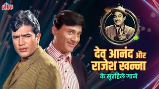 Dev Anand VS Rajesh Khanna Who Is Best With Kishore kumar  देव आनंद और राजेश खन्ना के सुरीले गाने [upl. by Panter]