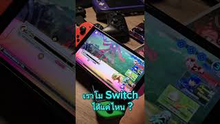 เราโม Nintendo Switch ได้แค่ไหน จะไม่โดนบริคหรือโดนแบน [upl. by Lenci]