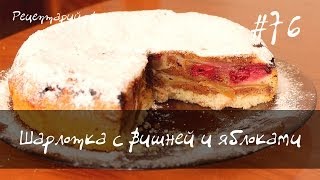 Шарлотка с вишней и яблоками [upl. by Maag]