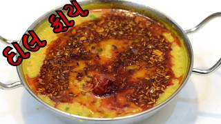 રેસ્ટોરન્ટ જેવી દાલ ફ્રાય ઘરે બનાવવાની રીત Dal Fry In Gujarati Recipe [upl. by Aikenat]