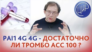 Pai1 4G4G и ITGB3A вес 90 кг Как готовиться к беременности Аспирин и гепарин [upl. by Nessie]