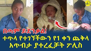 የፖሊሷ ድንቅ ተግባር ጨቅላዋን አጥብታ አተረፈቻትGizeMedia1974EthiopiaEliasDegenetEbsethioforum 15 Nov2024 [upl. by Emilio]